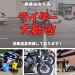 旅房はなえみ　ライダー大歓迎