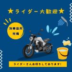 ライダー大歓迎 洗車道具貸出