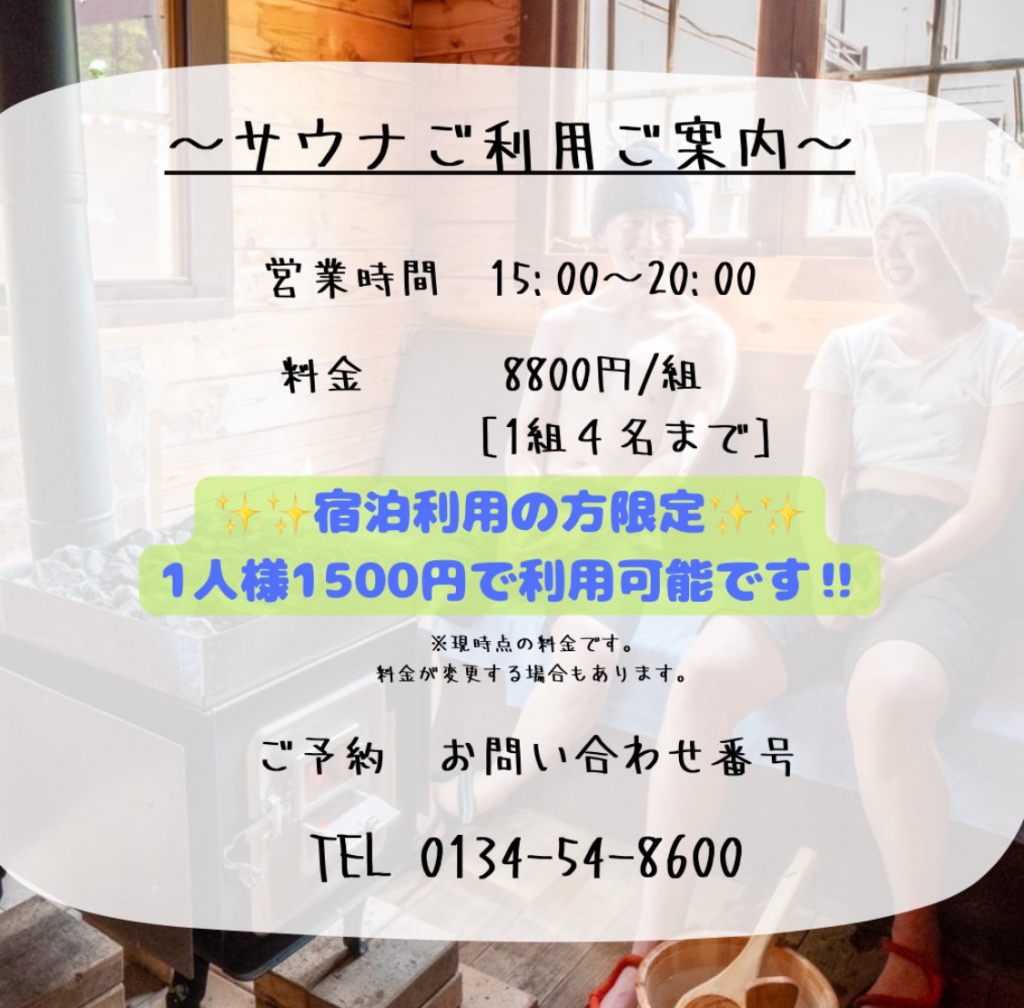 サウナ利用のご案内
営業時間　15：00～20：00

素泊まりプランお得です！