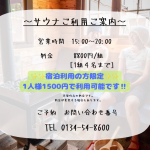 サウナ利用のご案内 営業時間　15：00～20：00 素泊まりプランお得です！