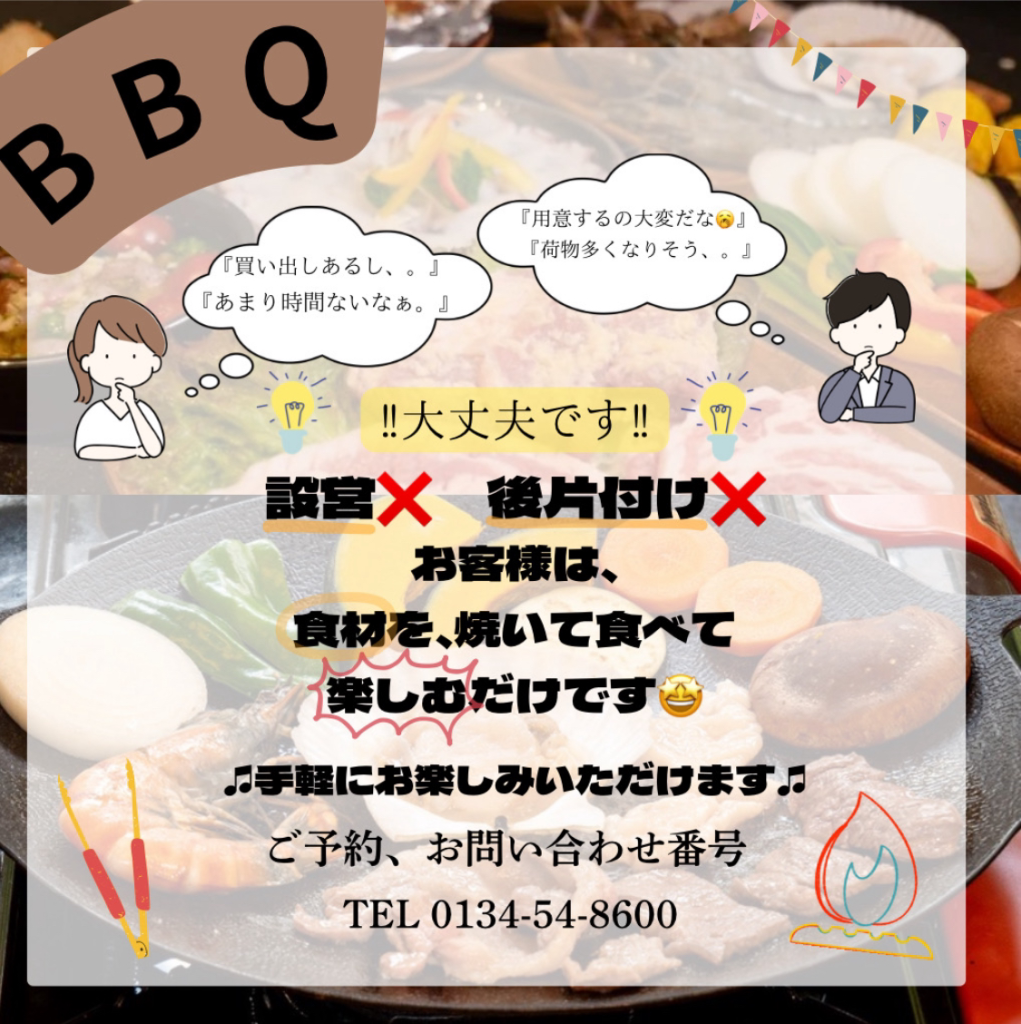 BBQ
設営×　後片付け×
手軽に楽しめます！
