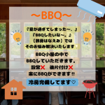 夏が過ぎてもBBQしたい方‼ 旅房はなえみでは季節関係なくBBQできます‼