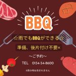 雨でもBBQできる！