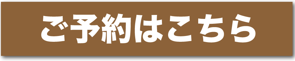 ご予約はこちら