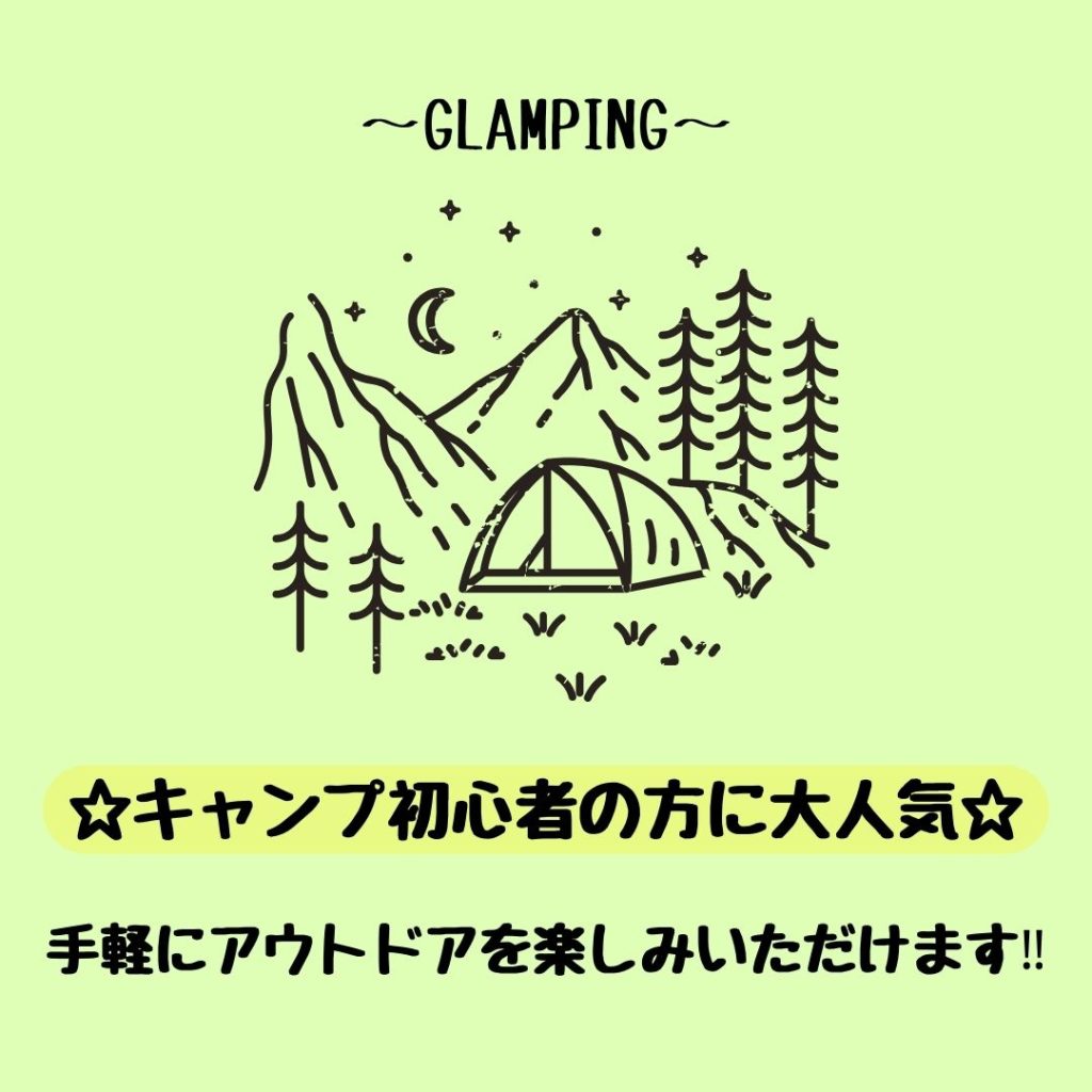 キャンプ初心者に大人気！グランピングおすすめです！