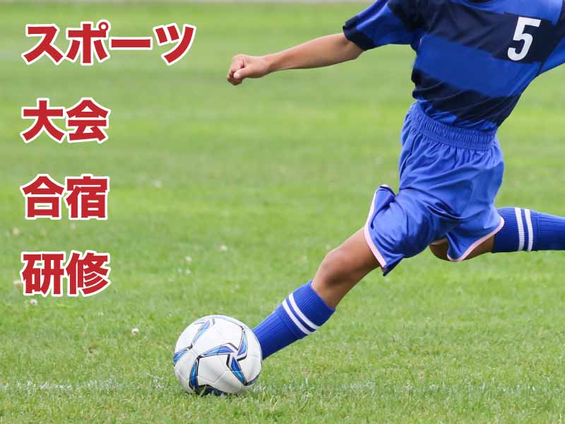 スポーツの大会、合宿の宿に旅房はなえみはおすすめです。