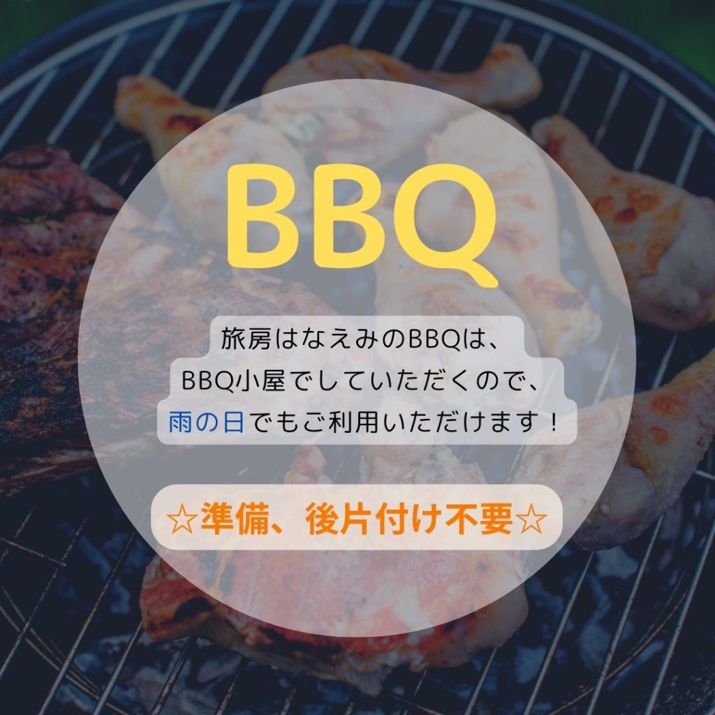 BBQ
雨の日でも大丈夫!!