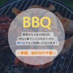 BBQ 雨の日でも大丈夫!!